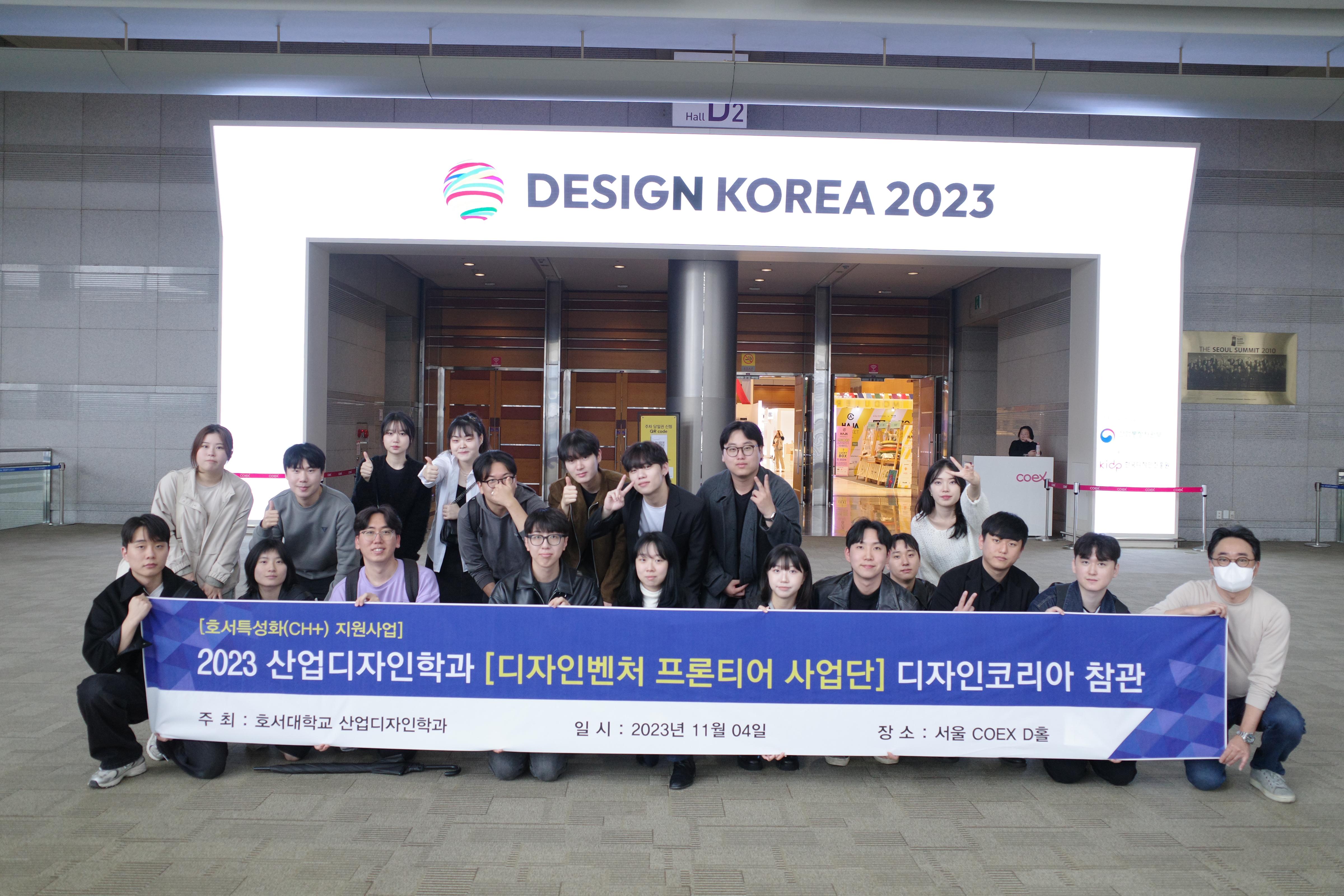 2023 디자인코리아 단체 관람
